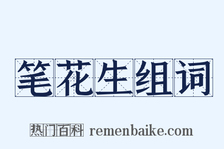笔花生组词是什么意思的图片